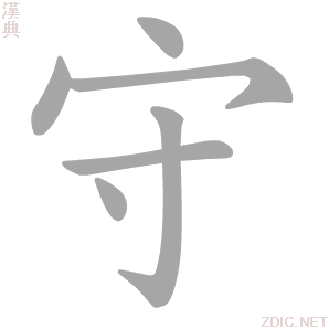 守的解释|守的意思|汉典“守”字的基本解释