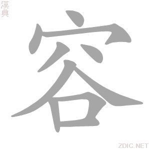 容 róng - 汉典