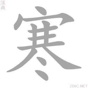 寒 hán - 汉典