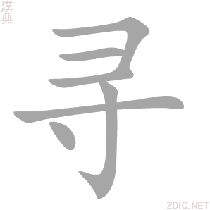 寻 xún - 汉典