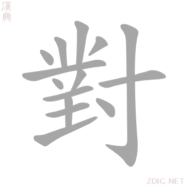 對的解释|對的意思|汉典“對”字的基本解释