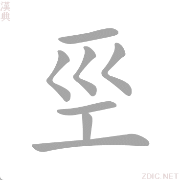 巠 jīng、xíng - 汉典