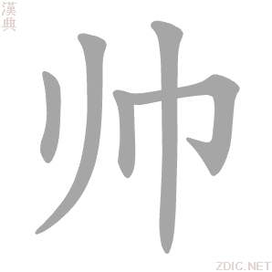 帅 shuài - 汉典