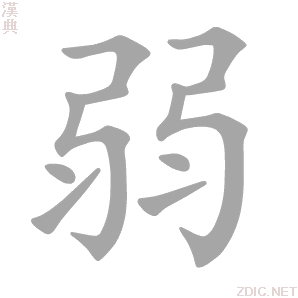 弱的解释|弱的意思|汉典“弱”字的基本解释