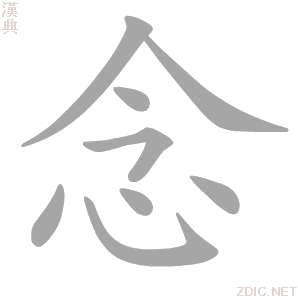 念 niàn - 汉典