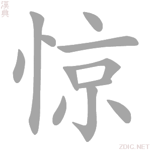惊的解释|惊的意思|汉典“惊”字的基本解释