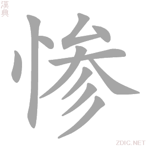 惨 cǎn - 汉典