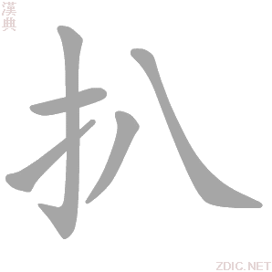 扒 bā、pá - 汉典