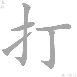 打的解释|打的意思|汉典“打”字的基本解释
