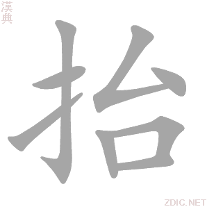 抬 tái、chī - 汉典