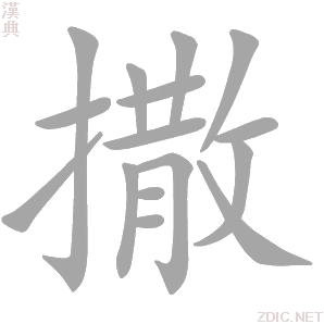 撒意思 _ 撒の意味 – 撒嬌 的意思、解釋、用法、例句 – KVHAO
