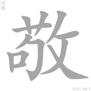 敬 jìng - 汉典