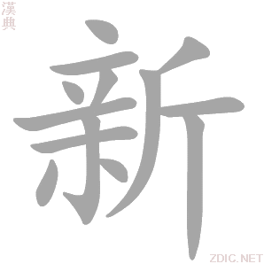 新的解释|新的意思|汉典“新”字的基本解释