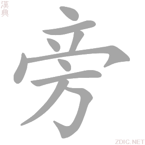 旁 páng、bàng - 汉典