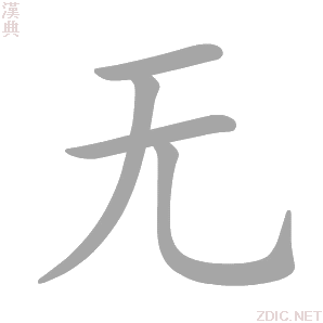 无 wú - 汉典