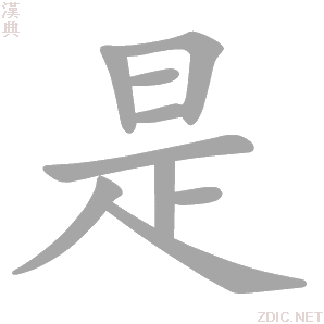 是 shì、tí - 汉典