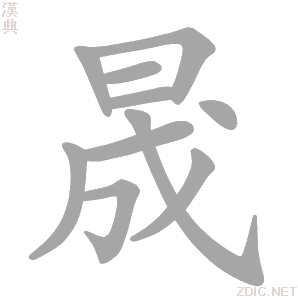 晟 shèng、chéng - 汉典