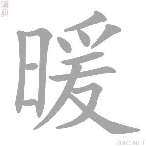 暖的解释|暖的意思|汉典“暖”字的基本解释