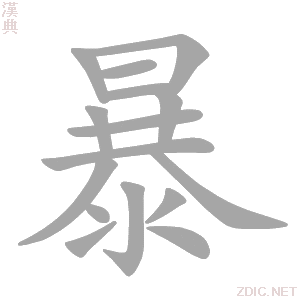 暴 bào、pù - 汉典