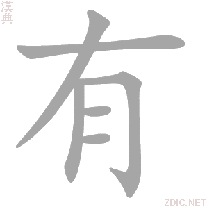 有的解释|有的意思|汉典“有”字的基本解释