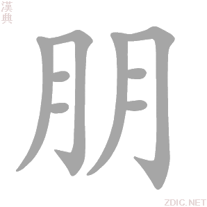 朋 péng - 汉典