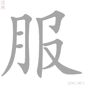 服的解釋|服的意思|漢典“服”字的基本解釋