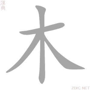 木 mù - 汉典