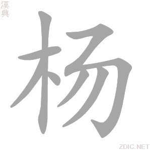 杨 yáng - 汉典