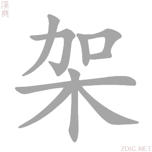 架的解释|架的意思|汉典“架”字的基本解释