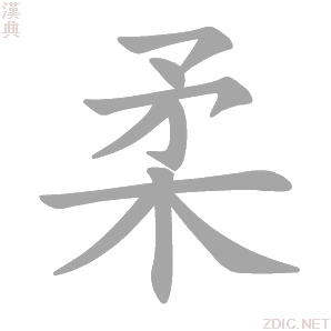 柔 róu - 汉典