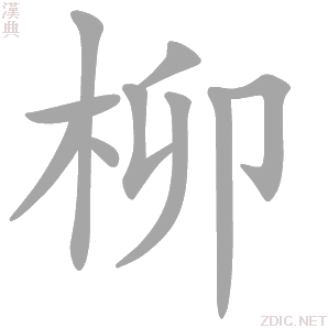 柳 liǔ - 汉典