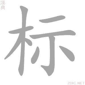 标 biāo - 汉典