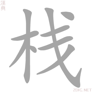 栈 zhàn - 汉典