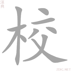 校 xiào、jiào、jiăo、qiāo - 汉典