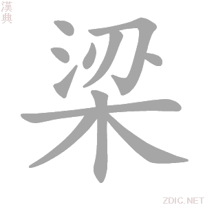 梁 liáng - 汉典