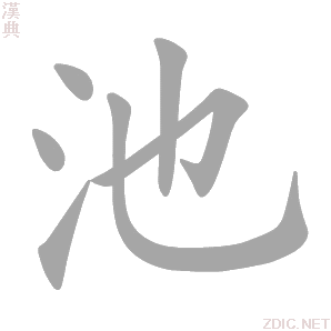 池的解释|池的意思|汉典“池”字的基本解释