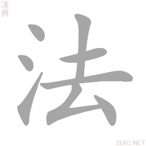 法 fǎ - 汉典