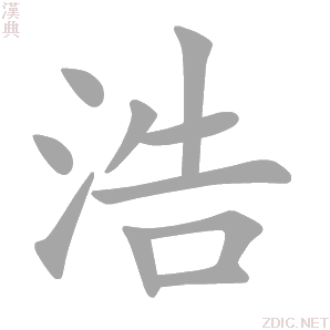 浩 hào - 汉典