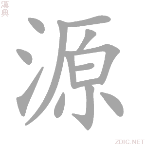 源的解释|源的意思|汉典“源”字的基本解释