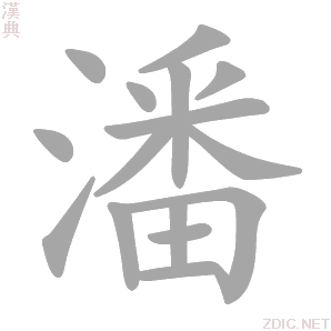 潘 pān - 汉典