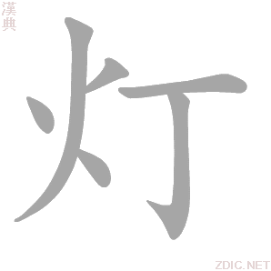 灯 dēng、dīng - 汉典