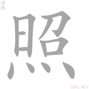 照 zhào - 汉典
