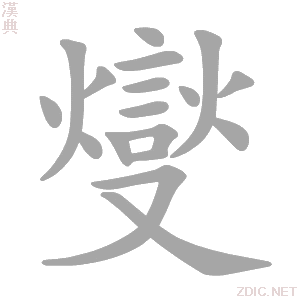 燮 xiè - 汉典