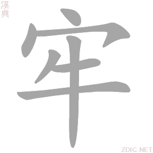 牢 láo、lào、lóu - 汉典