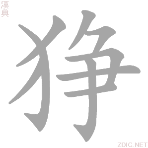 狰 zhēng - 汉典