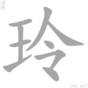 玲 líng - 汉典