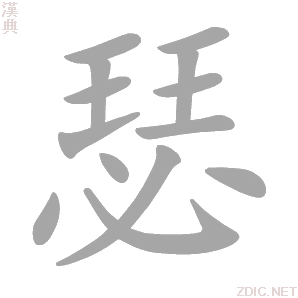 瑟 sè - 汉典