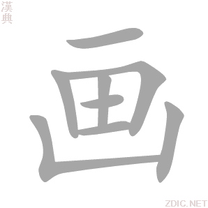 画 huà - 汉典