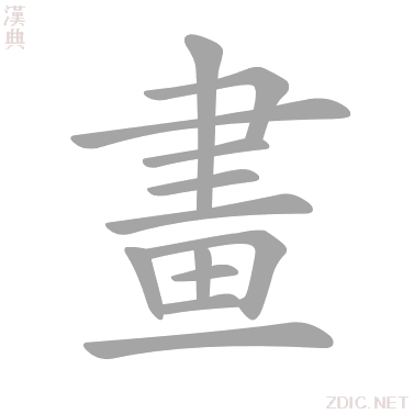 畫的解释|畫的意思|汉典“畫”字的基本解释