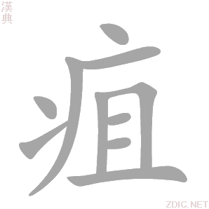 疽 jū - 汉典